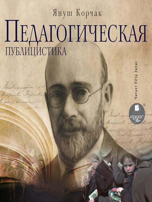 Cover image for Педагогическая публицистика